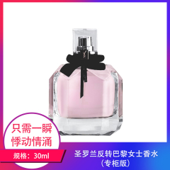 【包邮】圣罗兰反转巴黎女士香水 浓香专柜30g