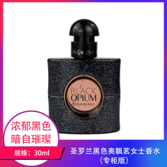 【包邮】圣罗兰黑色奥飘茗女士香水 黑鸦片浓香专柜30g