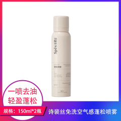 【包邮】Spēs诗裴丝免洗空气感蓬松喷雾无香型150g*2
