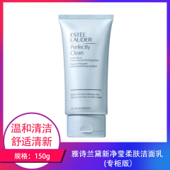 【包邮】雅诗兰黛新净莹柔肤洁面乳150g