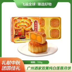 【包邮】广州酒家双黄纯白莲蓉月饼720g