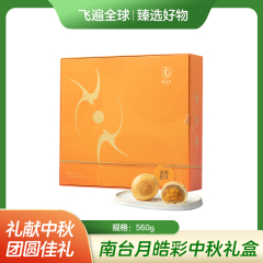 【包邮】南台月皓彩中秋礼盒560g