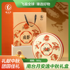 【包邮】南台月安逸中秋礼盒560g