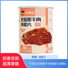 【包邮】牛浪汉安格斯薄脆牛肉