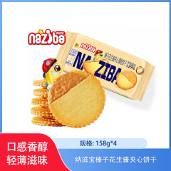【包邮】纳滋宝榛子花生酱夹心饼干158g*4