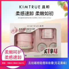 【包邮】且初越桔轻透卸妆膏无花果味100ml+30ml+3ml*2