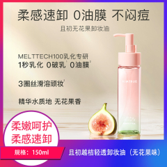 【包邮】且初越桔轻透卸妆油无花果味150ml