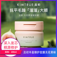 【包邮】且初丰盈臻护发膜无花果味200ml