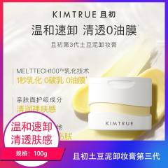 【包邮】且初土豆泥卸妆膏第三代100ml