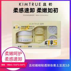【包邮】且初越桔轻透卸妆膏土豆泥3.0 100ml+15ml*2+3ml*2
