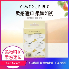 【包邮】且初土豆泥卸妆膏（第三代) 旅行装3ml*6*2