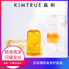 【包邮】且初精粹盈亮护发油