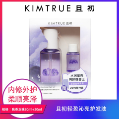 【包邮】且初轻盈沁亮护发油