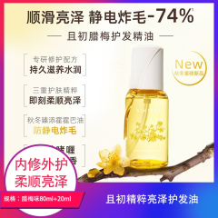 【包邮】且初精粹亮泽护发油腊梅味80ml+20ml