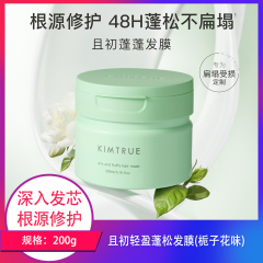 【包邮】且初轻盈蓬松发膜栀子花味200ml