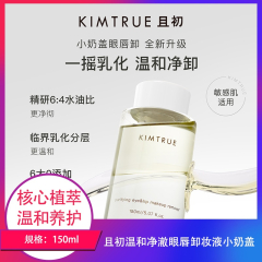 【包邮】且初温和净澈眼唇卸妆液小奶盖150ml