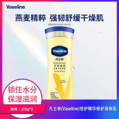 【包邮】凡士林(Vaseline)倍护精华修护身体乳(黄)200g*2