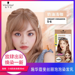 【包邮】施华蔻斐丝丽泡泡染发乳5-6奶油浅咖30ml