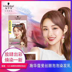 【包邮】施华蔻斐丝丽泡泡染发乳4.5-68粉枚甜粽30ml