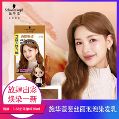 【包邮】施华蔻斐丝丽泡泡染发乳5-68奶茶栗棕30ml