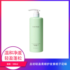 【包邮】且初轻盈柔顺护发素栀子花味500ml