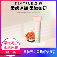【包邮】且初无花果焕颜洁面乳150g