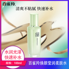 【包邮】百雀羚焕颜莹润柔肤水100ml*2