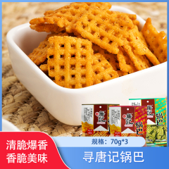 【包邮】寻唐记锅巴70g*3
