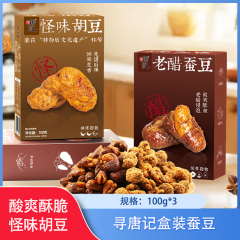 【包邮】寻唐记盒装蚕豆100g*3