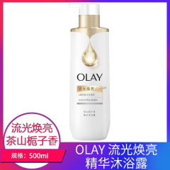 【包邮】OLAY流光焕亮精华沐浴露500g