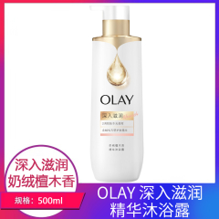 【包邮】OLAY深入滋润精华沐浴露500g
