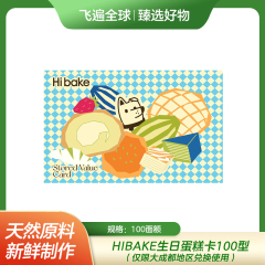 【包邮】Hibake生日蛋糕卡100型（仅限大成都地区兑换使用）