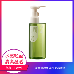 【包邮】逐本清欢植萃水漾洁颜油150ml