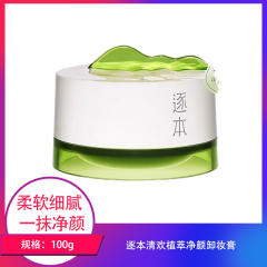 【包邮】逐本清欢植萃净颜卸妆膏100g