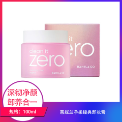 【包邮】芭妮兰净柔经典卸妆膏100ml