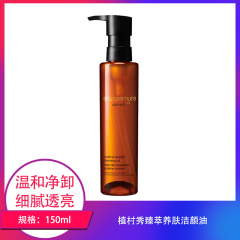 【包邮】植村秀臻萃养肤洁颜油150ml