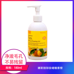 【包邮】娜斯丽卸妆啫喱香橙180ml