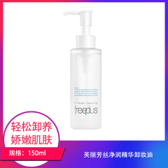 【包邮】芙丽芳丝净润精华卸妆油150ml