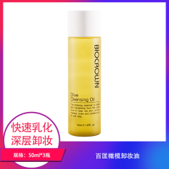 【包邮】百匡橄榄卸妆油50ml×3