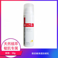 【包邮】薇诺娜清透防晒乳50g
