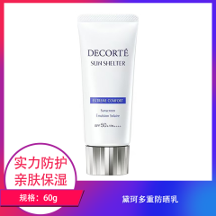 【包邮】黛珂多重防晒乳60g