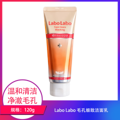 【包邮】Labo Labo 毛孔细致洁面乳120g