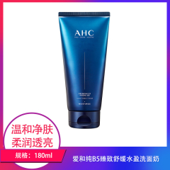 【包邮】爱和纯B5臻致舒缓水盈洗面奶180ml