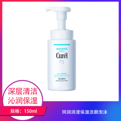 【包邮】珂润润浸保湿洁颜泡沫150ml