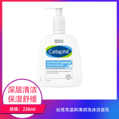 【包邮】丝塔芙温和清润泡沫洁面乳236ml