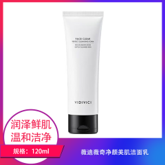 【包邮】薇迪薇奇净颜美肌洁面乳120ml