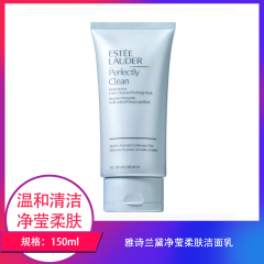 【包邮】雅诗兰黛净莹柔肤洁面乳150ml