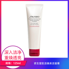 【包邮】资生堂肌活焕采洁面膏125ml