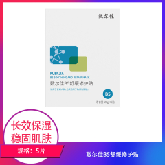 【包邮】敷尔佳B5舒缓修护贴5片