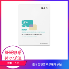 【包邮】敷尔佳积雪草舒缓修护贴5贴